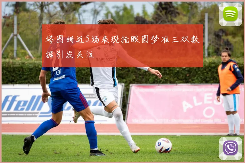 塔图姆近5场表现抢眼圆梦准三双数据引发关注