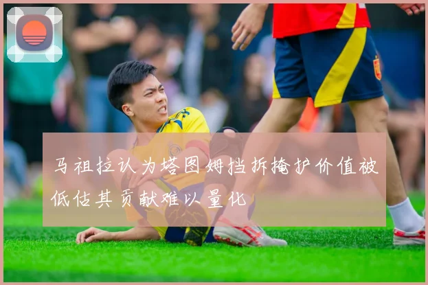 马祖拉认为塔图姆挡拆掩护价值被低估其贡献难以量化