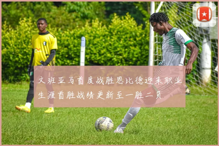 文班亚马首度战胜恩比德迎来职业生涯首胜战绩更新至一胜二负