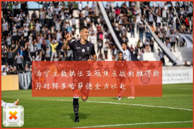 马宁主裁执法亚冠焦点战利雅得新月对阵多哈萨德全力以赴