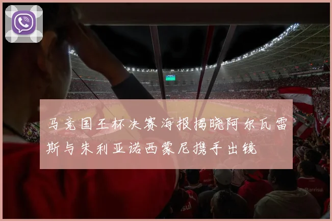 马竞国王杯决赛海报揭晓阿尔瓦雷斯与朱利亚诺西蒙尼携手出镜